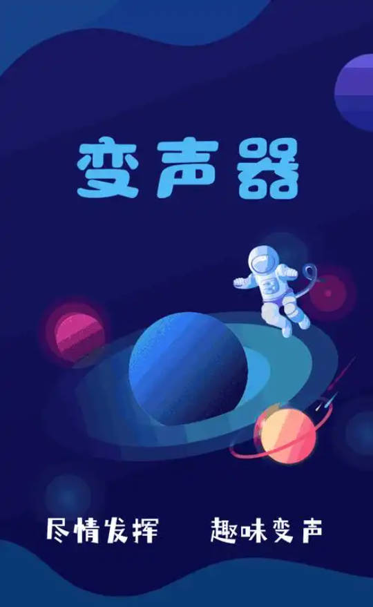 变声器软件