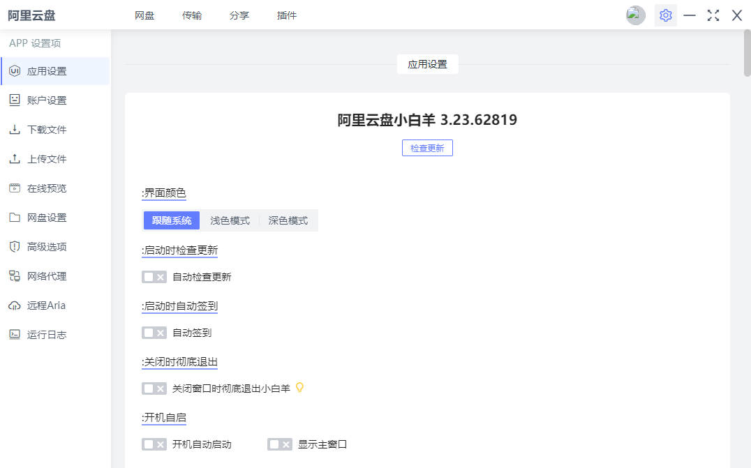 阿里云盘小白羊v3.23.62819 - 高效云盘管理工具